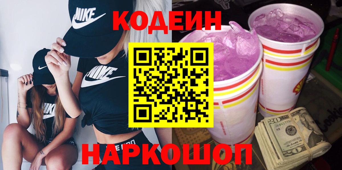 Кодеин напиток Lean (лин)  Вход с VPN  Кодеин Purple Drank  Коммунар 